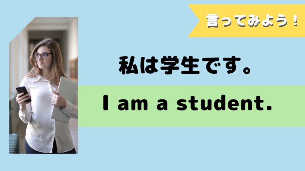 I am a student.