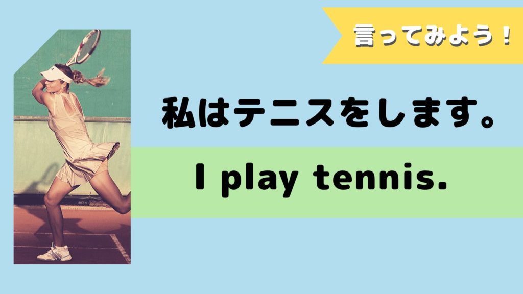 言ってみよう：私はテニスをします。