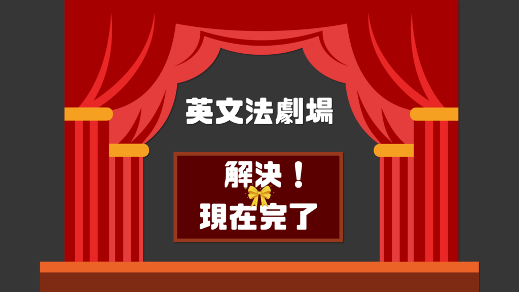 そうだったのか 英語の現在完了形を理解するために本当に大切なこと 英文法劇場 036 みんなの基礎英語