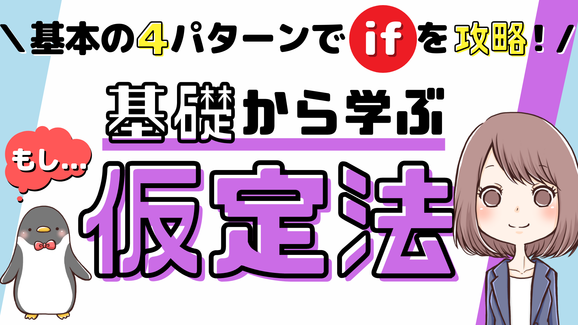 これで解決！】英語の仮定法（ifの使い方）を基礎からわかりやすく解説！[047] | みんなの基礎英語