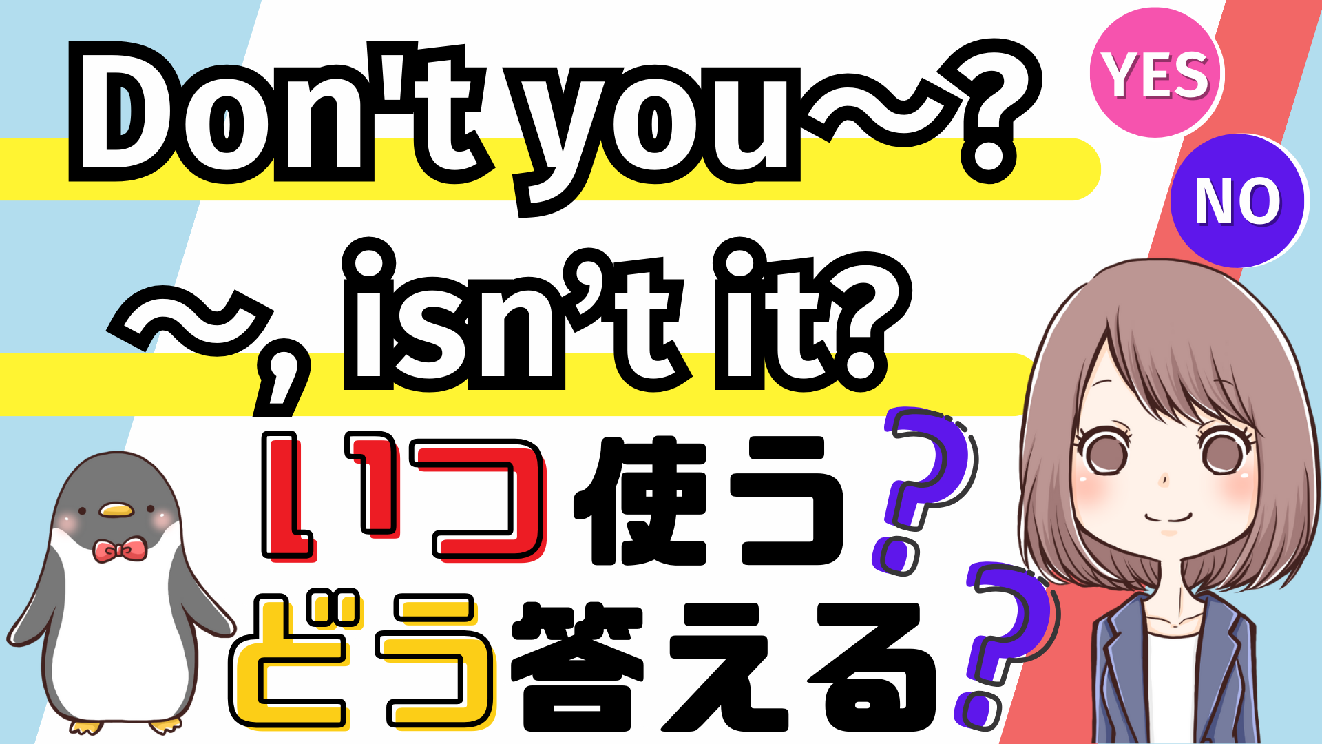 Don't you~?/~isn't it?いつ使う？どう答える？